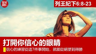 王下6:8-23│打開信心的眼睛：信心的練習從這7件事開始，就能從絕望到得勝