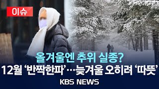 [이슈] 유난히 짧은 가을, 겨울도 사라지나?…12월만 '반짝 한파' 예고/\