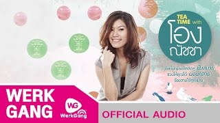 รอ Tea Time With โอง ณัชชา [Official Audio]