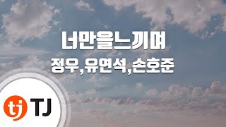 [TJ노래방] 너만을느끼며(응답하라1994 OST) - 정우,유연석,손호준 / TJ Karaoke