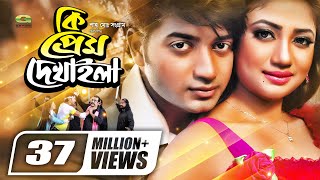 Ki Prem Dekhaila | কি প্রেম দেখাইলা | Bangla Full Movie | Bappy | Anchol | Sadek Bachhu | Bobita