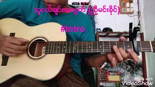 သူငယ်ချင်းအတွက် (ညီမင်းခိုင်)\n [ Intro &  Solo  Lesson ]