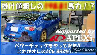 掛け値無しの＊＊＊馬力！？ZC6 BRZのパワーチェックをやってみたよ！！