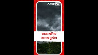 রাজ্যে ধেয়ে আসছে কালবৈশাখী, প্রবল ঝড়-বৃষ্টির পূর্বাভাস কোন কোন জেলায়?