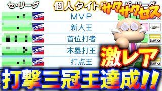 #215【三冠王】能力以上にオーペナ無双！同世代と雑談したかっただけです！サクサクセス＠eBASEBALLパワフルプロ野球2020