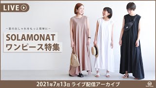 【ライブアーカイブ】7/13配信　SOLAMONATワンピース特集！