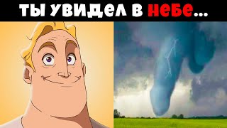 Ты увидел в небе...