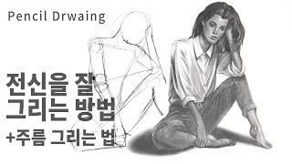 전신 형태를 틀리지 않고 잘 그리는 방법은? 그리고 옷 주름을 잘 그리는 방법까지!! 연필드로잉, 소묘, 인물화  [Pencil Drawing]