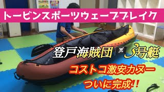 【カヌー】コストコカヌー完成❗️登戸海賊団🏴‍☠️3号艇