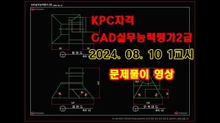 CAD실무능력평가2급 20240810 1교시 문제풀이 영상