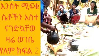 የኢትዮጵያውያን ባህል የሆነው የእንሰት አፍፍቅ ስነስራአት ክፍል 2