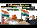 What is the difference between independence day and republic day / 15 अगस्त और 26 जनवरी में अंतर