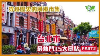 台北市最熱門15大景點PART2: 穿越歷史的河港市集/ 中式建築音樂廳與戲劇院/ 台北西區的國際化商圈