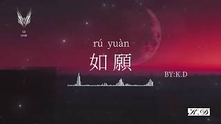 K.D翻唱 《如願》【而我將愛你所愛的人間】(Cover by K.D)【動態歌詞/Pinyin Lyrics30分鐘循環版】♫超好聽的流行歌曲