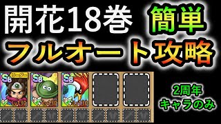 【DQタクト】2周年キャラのみ開花の扉18巻‼フルオート‼