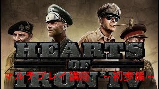 [Hoi4]Hearts of Iron IV　マルチプレイ講座！～初歩編～