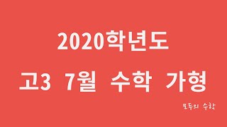 2020 고3 7월 교육청 모의고사 수학 가형 해설