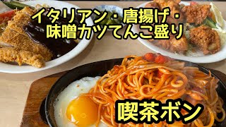 てんこ盛りナポリタン・唐揚げ・味噌カツ