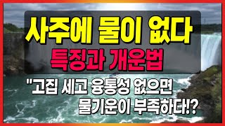 내 사주에 물이 없다!? 특징과 개운법 / \