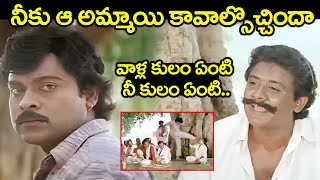 వాళ్ల కులం ఏంటి నీ కులం ఏంటి.. | ఆపద్బాంధవుడు సినిమాలో చిరంజీవి బెస్ట్ ఎమోషనల్ సీన్స్