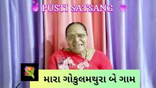 અષાઢી બીજનુ કીર્તન ...વાલા મારા ગોકુલ મથુરા બે ગામડા રે....Nirmalaben Gajera...Radha Krishna Kirtan