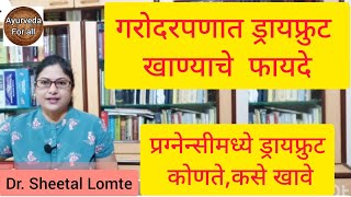 #प्रग्नेन्सी मध्ये ड्रायफ्रुट #गरोदर महिलांनी #dryfruit का खावे #pregnancy-diet #गर्भ_संस्कार