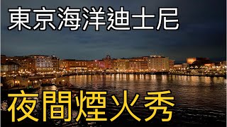 【HN老高】２０２０東京海洋迪士尼｜夜間煙火秀