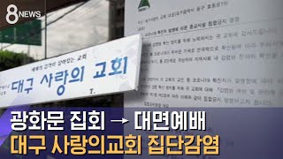 광화문 집회 → 대면예배…대구 사랑의교회 집단감염 / SBS