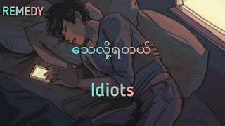 သေလို့ရတယ် - idiots