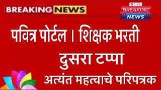 पवित्र पोर्टल । शिक्षक भरती । अत्यंत महत्वाचे परिपत्रक #शिक्षकभरतीअपडेट