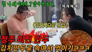 만두좋아하는동생  청주미친만두먹이기ㅋㅋㅋ