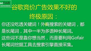 Gofair：真的懂了关键词优化后，就知道为何谷歌竞价广告无效了