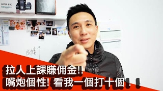 第三集(完結)：當Youtuber能不能賺到錢？|付費？有沒有搞錯?