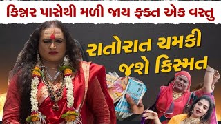 કિન્નર પાસેથી જો તમને આ વસ્તુ મળી જાય ,તો ભાગ્ય બદલાઈ જશે, તેમના આશીર્વાદ ખુબજ શક્તિશાળી હોય છે  ..