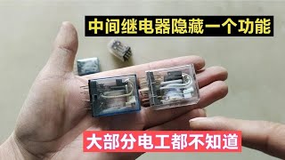 才知道，原来中间继电器隐藏一个特殊功能，大部分电工都不知道