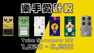 Tube Screamer Overdrive 大 PK，單獨使用、拿來 Boost，哪顆最適合？