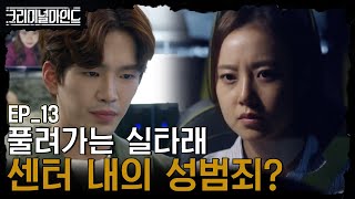 [#크리미널마인드] EP13-10 은폐된 진실! 센터 내의 성추행 사건이 모든 범죄의 시작?