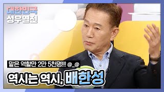 [대한민국 성우열전] 맡은 역할만 2만5천명... 대한민국 대표 성우 배한성