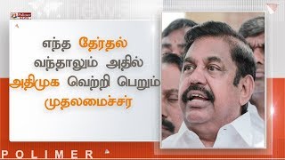 எந்த தேர்தல் வந்தாலும் அதில் அதிமுக வெற்றி பெறும் - முதலமைச்சர்