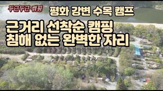 연천 평화 강변 수목 캠핑장 소통 쏠로캠핑