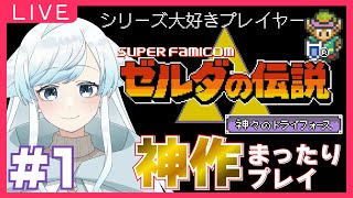 【ゼルダの伝説/神トラ】#1 シリーズファンのほぼ初見プレイ【神々のトライフォース】【葛籠おり/癒し系Vtuber】