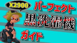 【XP2900】脱初心者！元プロのスプラ解説講座！ - #4 スクリュースロッシャーベッチュー【Splatoon2】