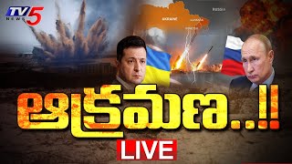 LIVE : రష్యా ఆక్రమణ | Russia Vs Ukraine | Burning Topic | TV5 News Digital