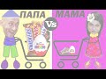 МАМА vs ПАПА. БОЛЬШИЕ vs МАЛЫЕ ПОКУПКИ. Фёдор М.