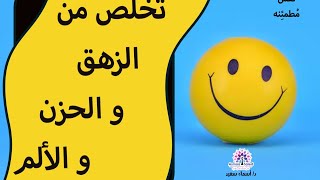 تخلص من الزهق و الحزن والالم 💚💜💙