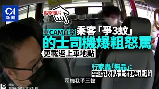 車CAM直擊│的士司機為爭3元車資　不惜犯法爆粗怒罵年輕客｜01新聞