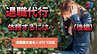 退職代行を依頼する流れを大公開！(後編)退職確定後本人が行う対応【退職代行モームリ】