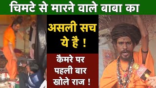 चिमटे से मारने वाले बाबा का असली सच ये है | Baba who kills with tongs । Astro Tak