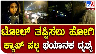 Car Palti : ಚಾಲಕನ ನಿರ್ಲಕ್ಷ್ಯಕ್ಕೆ ಕ್ಯಾಬ್ ಪಲ್ಟಿ ಮಹಿಳೆ ಸ್ವಲ್ಪದ್ರಲ್ಲೇ ಬಚಾವ್ | Tv9 Kannada