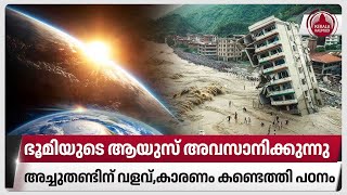 ഭൂമിയുടെ ആയുസ് അവസാനിക്കുന്നു,അച്ചുതണ്ടിന് വളവ്,കാരണം കണ്ടെത്തി പഠനം | Earth tilted | Science